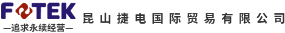 昆山捷電國(guó)際貿(mào)易有限公司